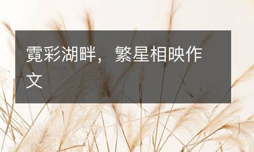 霓彩湖畔，繁星相映作文