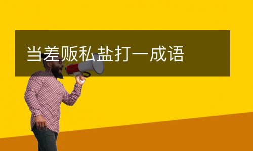 当差贩私盐打一成语