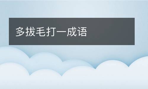 多拔毛打一成语