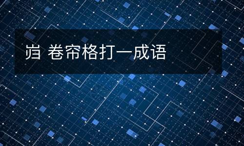 岿 卷帘格打一成语