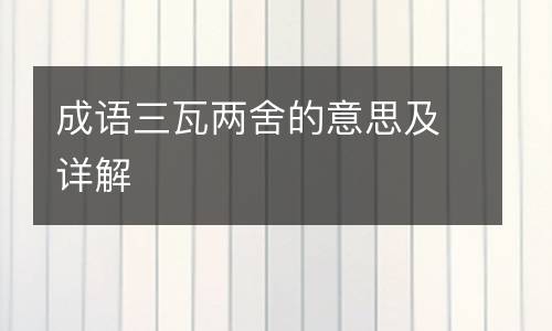 成语三瓦两舍的意思及详解