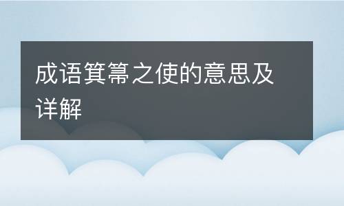 成语箕箒之使的意思及详解