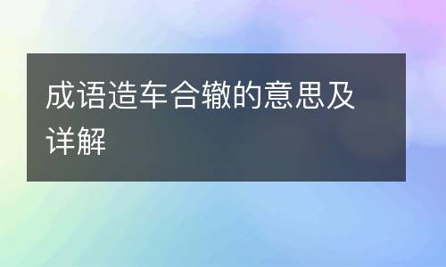 成语造车合辙的意思及详解