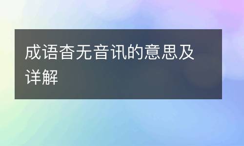 成语杳无音讯的意思及详解