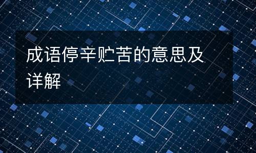 成语停辛贮苦的意思及详解
