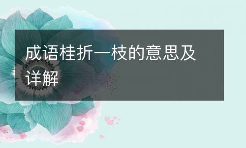 成语桂折一枝的意思及详解