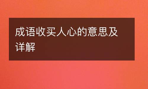 成语收买人心的意思及详解