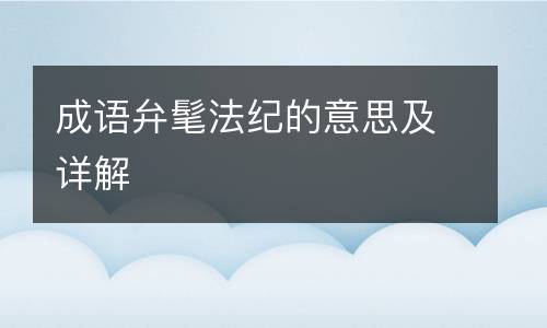 成语弁髦法纪的意思及详解