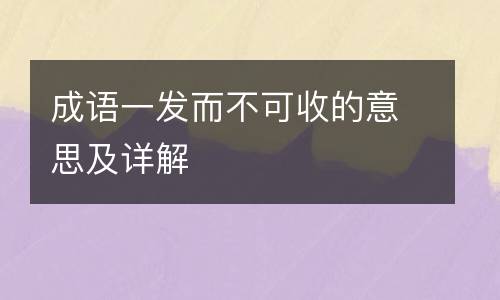 成语一发而不可收的意思及详解