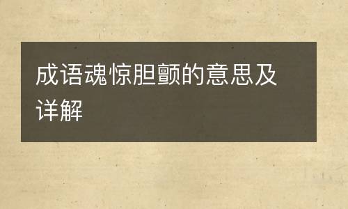 成语魂惊胆颤的意思及详解