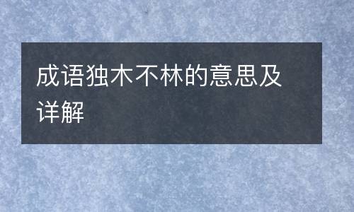 成语独木不林的意思及详解