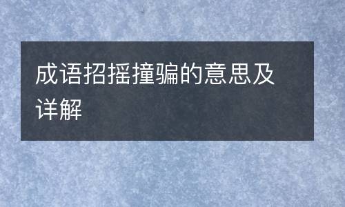 成语招摇撞骗的意思及详解