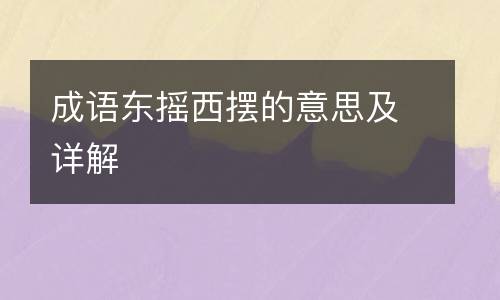 成语东摇西摆的意思及详解