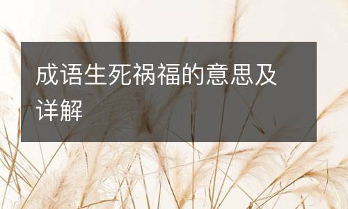 成语生死祸福的意思及详解
