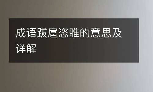 成语跋扈恣睢的意思及详解