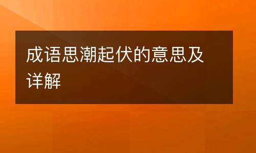 成语思潮起伏的意思及详解
