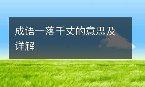 成语一落千丈的意思及详解