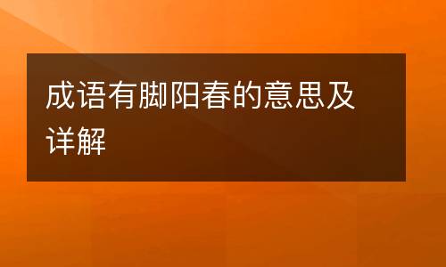 成语有脚阳春的意思及详解