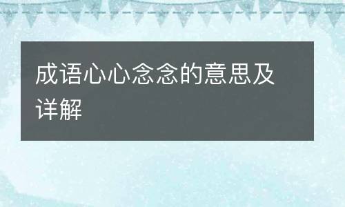 成语心心念念的意思及详解