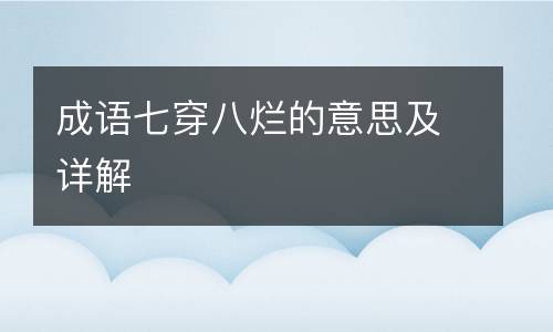 成语七穿八烂的意思及详解
