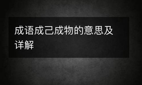 成语成己成物的意思及详解
