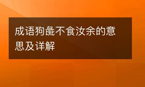 成语狗彘不食汝余的意思及详解