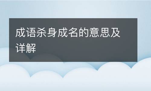 成语杀身成名的意思及详解
