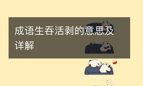 成语生吞活剥的意思及详解