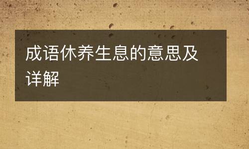 成语休养生息的意思及详解