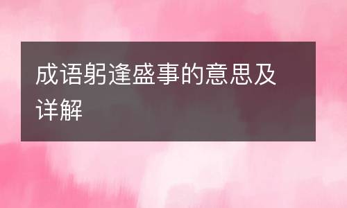 成语躬逢盛事的意思及详解