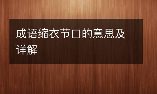 成语缩衣节口的意思及详解