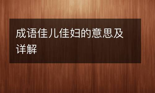 成语佳儿佳妇的意思及详解