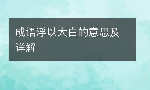 成语浮以大白的意思及详解
