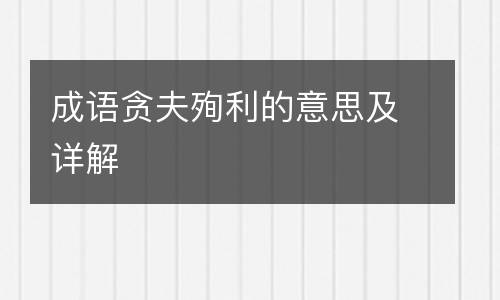 成语贪夫殉利的意思及详解
