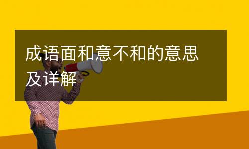 成语面和意不和的意思及详解