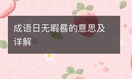 成语日无暇晷的意思及详解