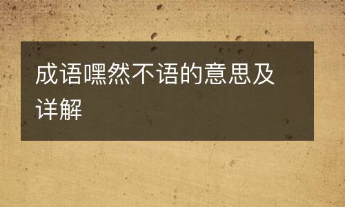 成语嘿然不语的意思及详解