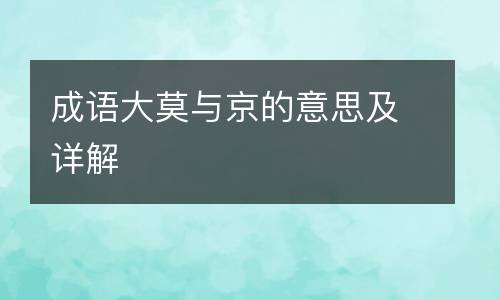 成语大莫与京的意思及详解