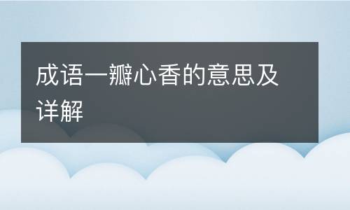 成语一瓣心香的意思及详解