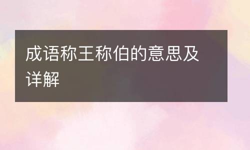 成语称王称伯的意思及详解