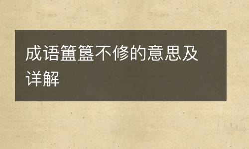 成语簠簋不修的意思及详解