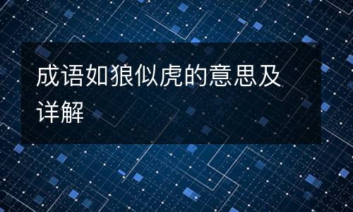 成语如狼似虎的意思及详解