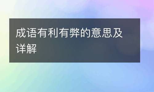 成语有利有弊的意思及详解