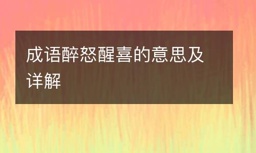 成语醉怒醒喜的意思及详解