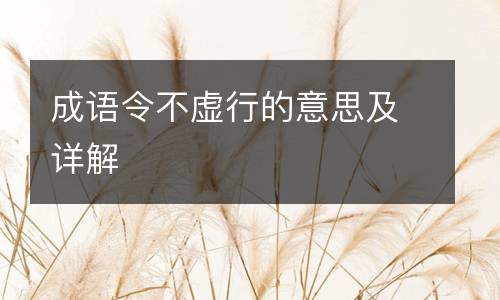 成语令不虚行的意思及详解
