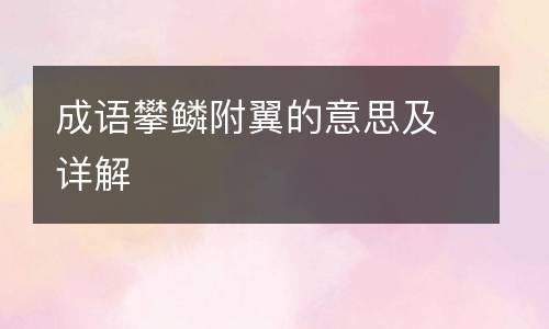 成语攀鳞附翼的意思及详解