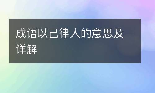 成语以己律人的意思及详解