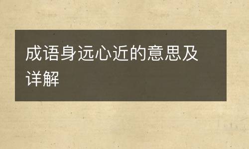 成语身远心近的意思及详解