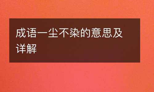 成语一尘不染的意思及详解