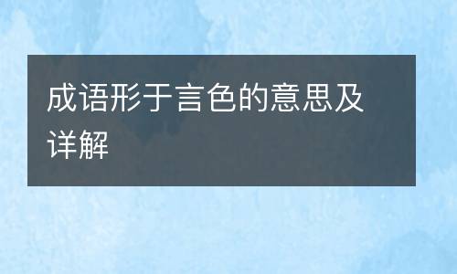 成语形于言色的意思及详解